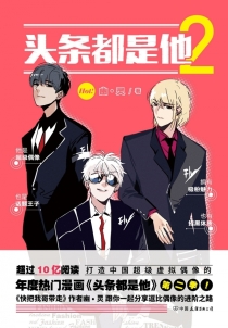 【图书】头条都是他 02