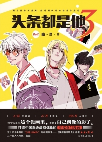 【图书】头条都是他 03