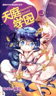 【图书】天庭学园 03