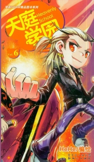 【图书】天庭学园 06