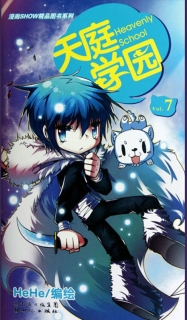 【图书】天庭学园 07