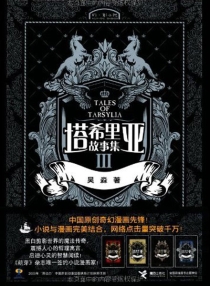 【图书】塔希里亚故事集 03