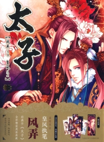 【图书】太子 01（漫画版）