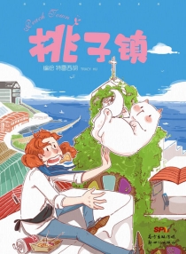 【图书】桃子镇 01