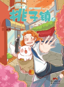 【图书】桃子镇 02