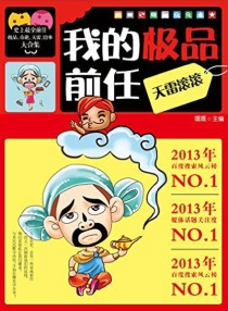 【图书】我的极品前任 01