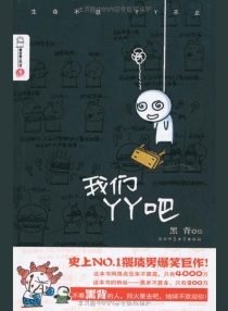 【图书】我们yy吧