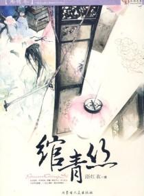 【图书】绾青丝