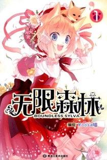 【图书】无限森林 01