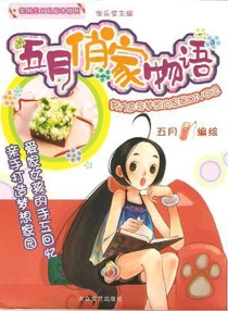 【图书】五月俏家物语