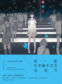 【图书】我一直在你触手可及的地方