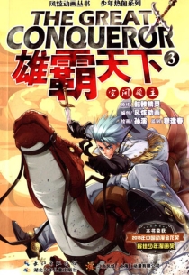 【图书】雄霸天下 03（漫画版）