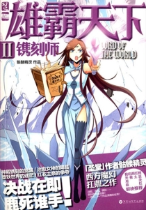 【图书】雄霸天下 02（小说版）