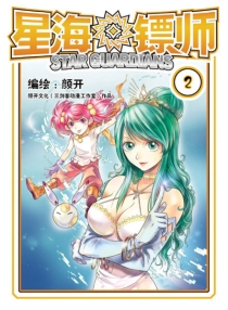 【图书】星海镖师 02