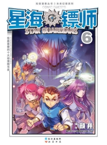 【图书】星海镖师 06