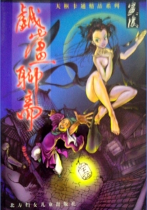 【图书】戏画聊斋 01