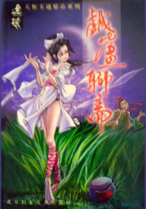 【图书】戏画聊斋 03
