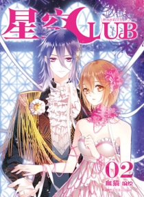 【图书】星空club 02