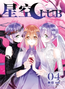 【图书】星空club 04