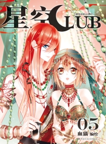 【图书】星空club 05