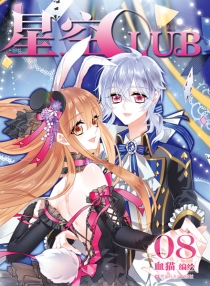 【图书】星空club 08