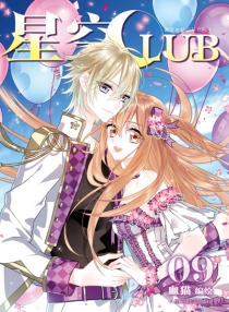 【图书】星空club 09