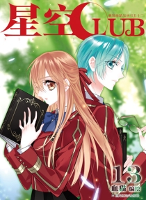 【图书】星空club 13