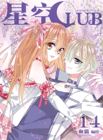 【图书】星空club 14