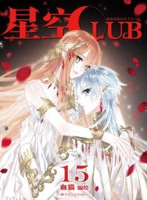 【图书】星空club 15