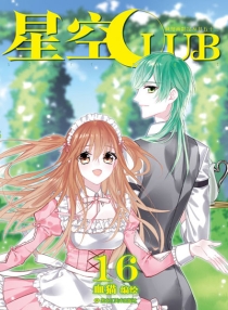 【图书】星空club 16