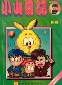 【图书】小山日记 01