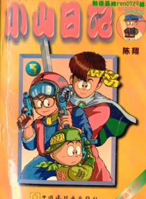 【图书】小山日记 03