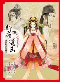 【图书】新唐遗玉 15