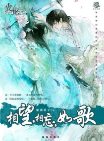 【图书】相望，相忘，如歌