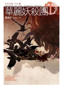 【图书】吸血鬼猎人日志 04（台湾繁体中文版）