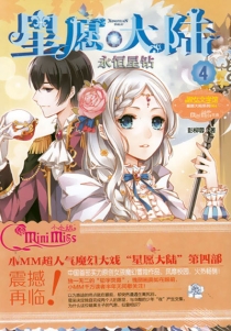 【图书】星愿大陆 04