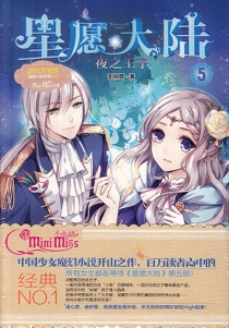 【图书】星愿大陆 05