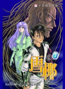 【图书】雪椰 03（新版）