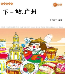 【图书】下一站，广州