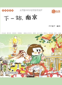 【图书】下一站，南京