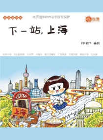 【图书】下一站，上海