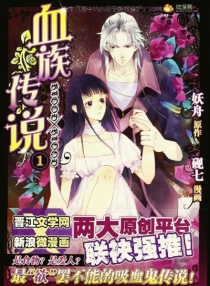 【图书】血族传说（漫画版）