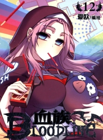 【图书】血族·圣魔虚像篇 12