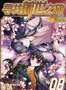 【图书】寻找漫画之旅 08（漫画版）