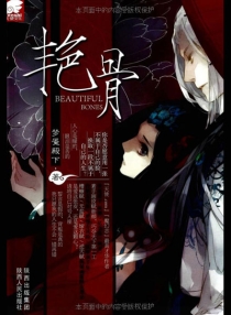 【图书】艳骨