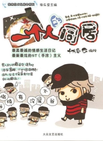 【图书】一个人的同居