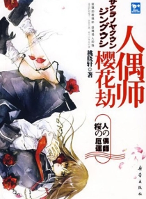 【图书】人偶师·樱花劫