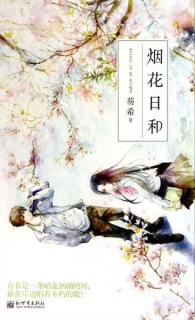 【图书】烟花日和