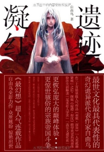 【图书】遗迹·凝红