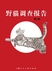 【图书】野猫调查报告